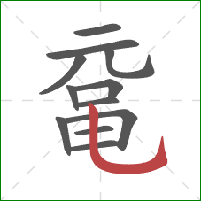 鼋的笔顺第12画:竖弯钩 鼋的笔顺第12画:竖弯钩