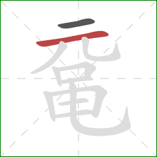 鼋的笔顺第2画:横 鼋的笔顺第2画:横