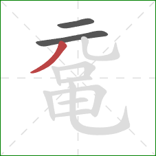 鼋的笔顺第3画:撇 鼋的笔顺第3画:撇