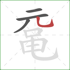 鼋的笔顺第4画:竖弯钩 鼋的笔顺第4画:竖弯钩