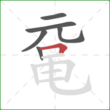 鼋的笔顺第6画:横折 鼋的笔顺第6画:横折