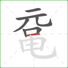 鼋的笔顺第7画:横 鼋的笔顺第7画:横