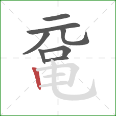 鼋的笔顺第8画:竖 鼋的笔顺第8画:竖