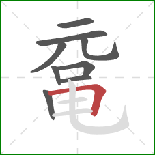 鼋的笔顺第9画:横折 鼋的笔顺第9画:横折