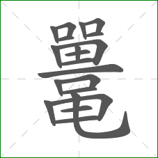 鼍的部首 鼍的部首