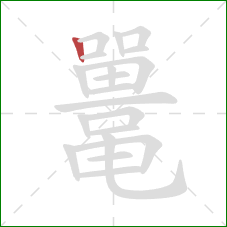 鼍的笔顺第1画:竖 鼍的笔顺第1画:竖
