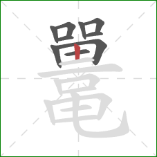 鼍的笔顺第10画:竖 鼍的笔顺第10画:竖