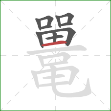 鼍的笔顺第11画:横 鼍的笔顺第11画:横