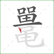 鼍的笔顺第13画:竖 鼍的笔顺第13画:竖