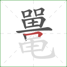 鼍的笔顺第14画:横折 鼍的笔顺第14画:横折