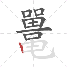 鼍的笔顺第16画:竖 鼍的笔顺第16画:竖