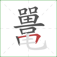 鼍的笔顺第17画:横折 鼍的笔顺第17画:横折