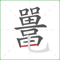 鼍的笔顺第19画:横 鼍的笔顺第19画:横