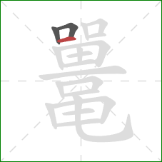 鼍的笔顺第3画:横 鼍的笔顺第3画:横