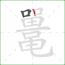 鼍的笔顺第4画:竖 鼍的笔顺第4画:竖