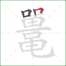 鼍的笔顺第5画:横折 鼍的笔顺第5画:横折