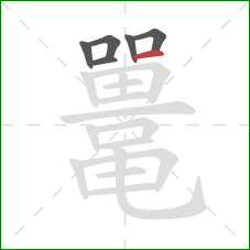 鼍的笔顺第6画:横 鼍的笔顺第6画:横