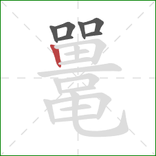 鼍的笔顺第7画:竖 鼍的笔顺第7画:竖