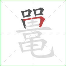 鼍的笔顺第8画:横折 鼍的笔顺第8画:横折