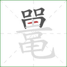 鼍的笔顺第9画:横 鼍的笔顺第9画:横