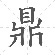 鼎的部首 鼎的部首