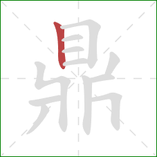 鼎的笔顺第1画:竖 鼎的笔顺第1画:竖