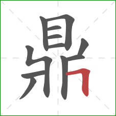 鼎的笔顺第12画:横折 鼎的笔顺第12画:横折