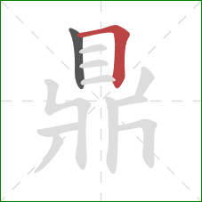 鼎的笔顺第2画:横折 鼎的笔顺第2画:横折