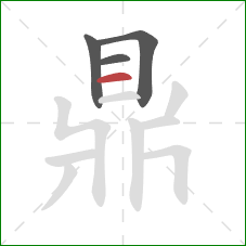 鼎的笔顺第4画:横 鼎的笔顺第4画:横