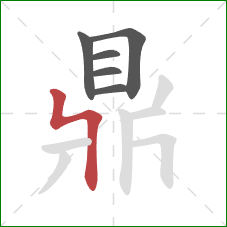 鼎的笔顺第6画:竖折折 鼎的笔顺第6画:竖折折