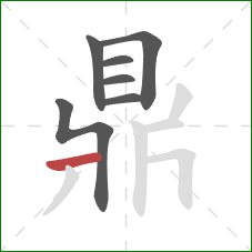 鼎的笔顺第7画:横 鼎的笔顺第7画:横