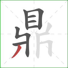 鼎的笔顺第8画:撇 鼎的笔顺第8画:撇