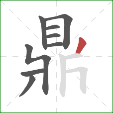 鼎的笔顺第9画:竖 鼎的笔顺第9画:竖