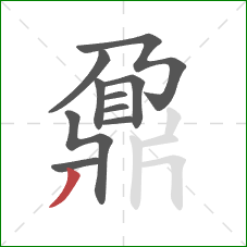 鼐的笔顺第10画：撇