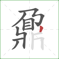 鼐的笔顺第11画：竖