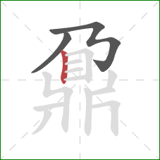 鼐的笔顺第3画：竖