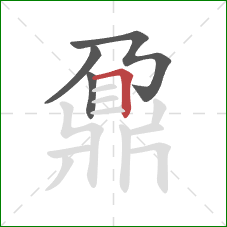 鼐的笔顺第4画：横折
