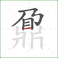 鼐的笔顺第7画：横