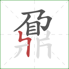 鼐的笔顺第8画：竖折撇