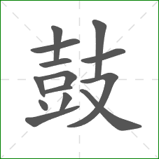 鼓的部首 鼓的部首