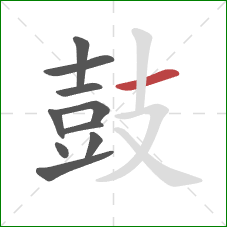 鼓的笔顺第10画:横 鼓的笔顺第10画:横