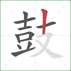 鼓的笔顺第11画:竖 鼓的笔顺第11画:竖