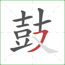 鼓的笔顺第12画:横撇 鼓的笔顺第12画:横撇