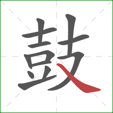 鼓的笔顺第13画:捺 鼓的笔顺第13画:捺