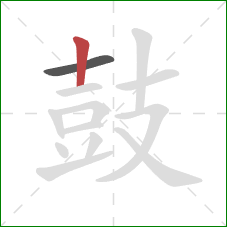 鼓的笔顺第2画:竖 鼓的笔顺第2画:竖