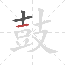 鼓的笔顺第3画:横 鼓的笔顺第3画:横