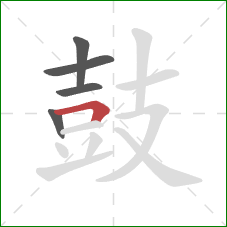 鼓的笔顺第5画:横折 鼓的笔顺第5画:横折