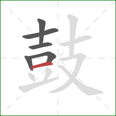 鼓的笔顺第6画:横 鼓的笔顺第6画:横