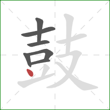 鼓的笔顺第7画:点 鼓的笔顺第7画:点