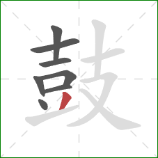 鼓的笔顺第8画:撇 鼓的笔顺第8画:撇